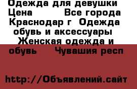 Одежда для девушки › Цена ­ 300 - Все города, Краснодар г. Одежда, обувь и аксессуары » Женская одежда и обувь   . Чувашия респ.